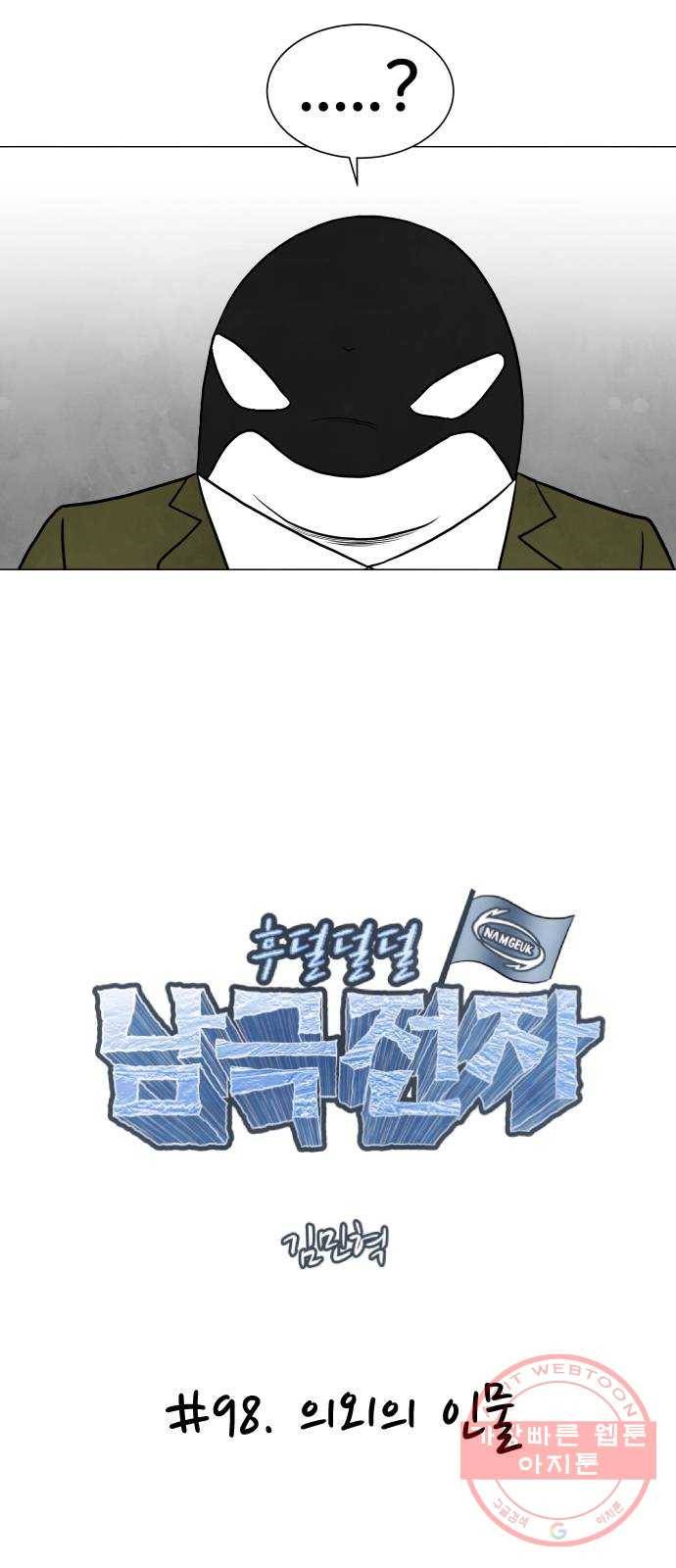 후덜덜덜 남극전자 98화 의외의 인물 3