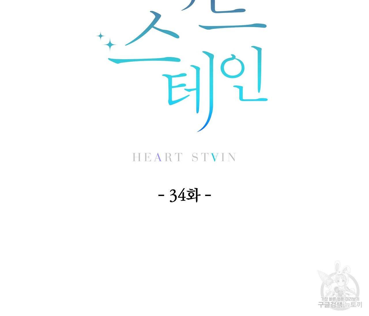 하트 스테인 34화 5