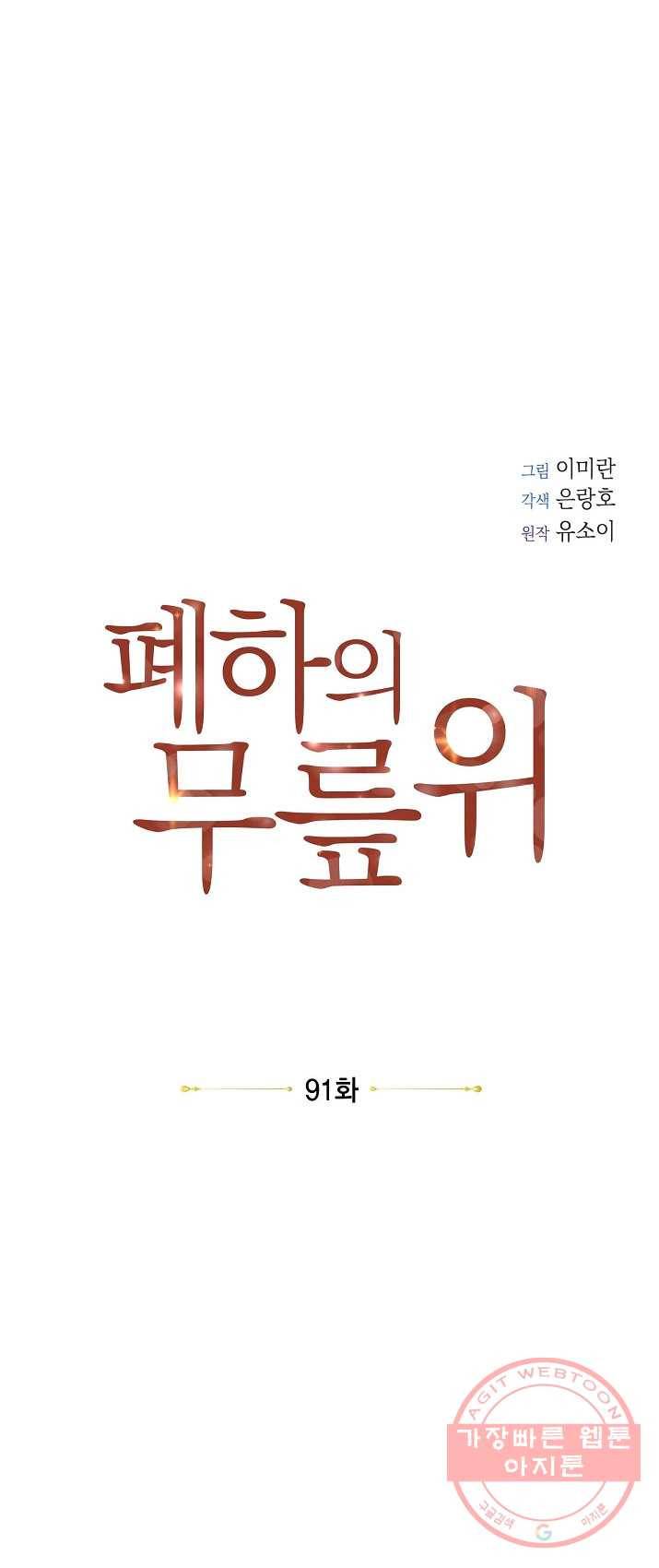 폐하의 무릎 위 91화 4