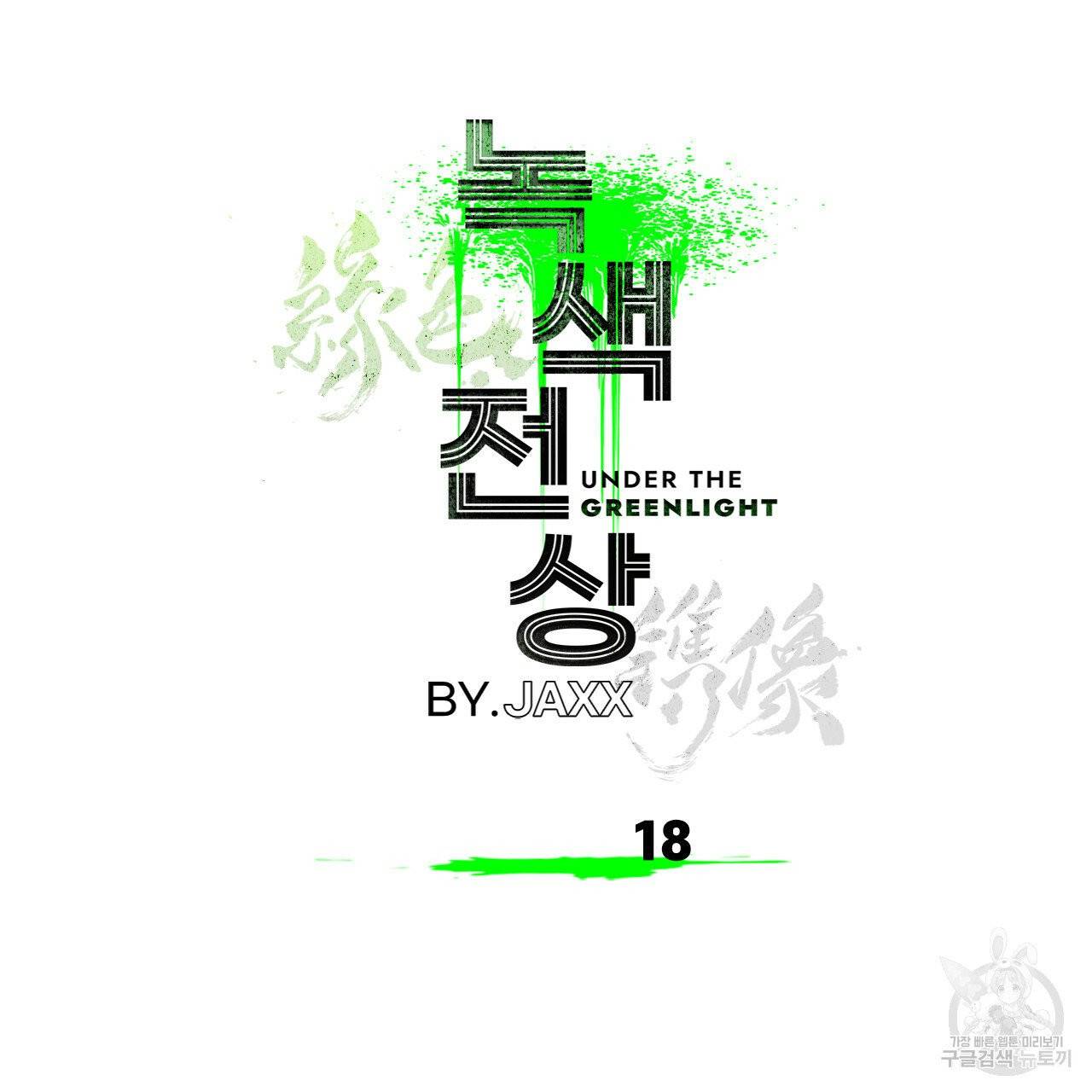 녹색전상 18화 13