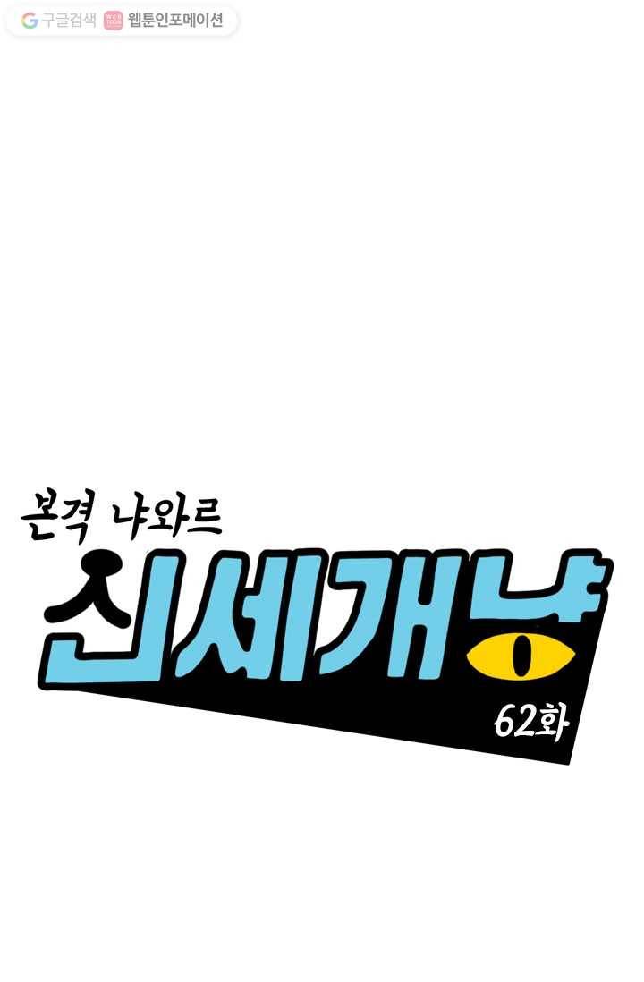 신세개냥 62화 1