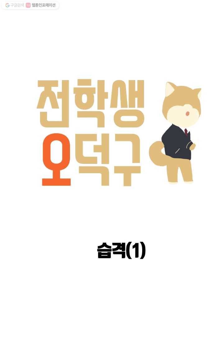 전학생 오덕구 16화 습격(1) 7