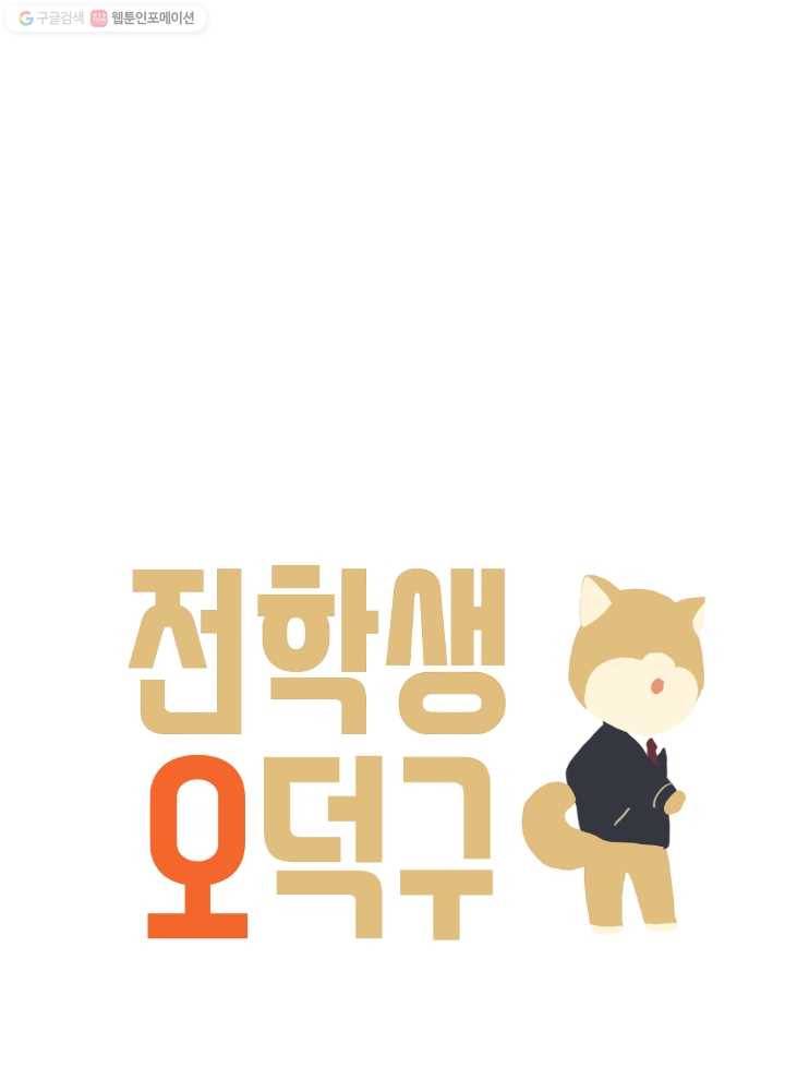 전학생 오덕구 36화 실종(1) 1