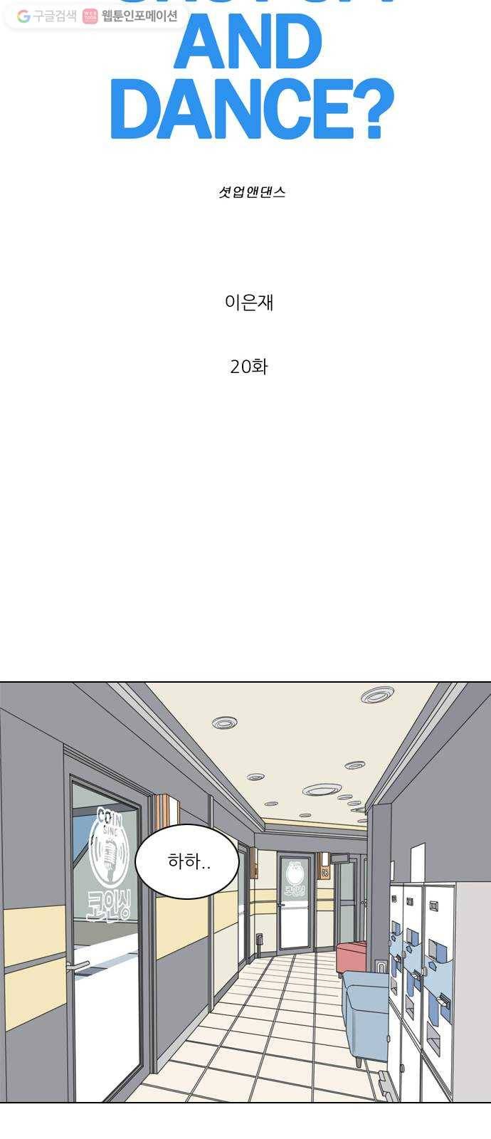 셧업앤댄스 20화 11