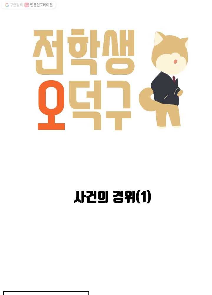 전학생 오덕구 50화 사건의 경위(1) 8