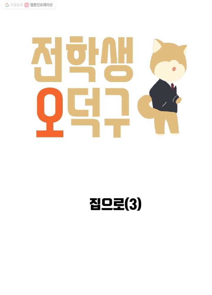 전학생 오덕구 56화 집으로(3) 4