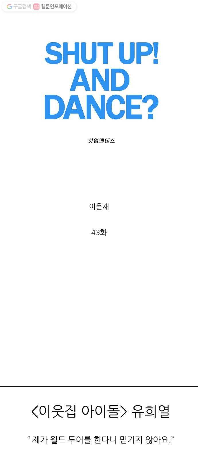 셧업앤댄스 43화 11