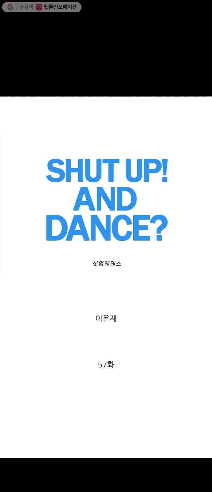 셧업앤댄스 57화 11