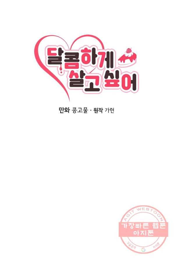 달콤하게 살고 싶어 31화 10