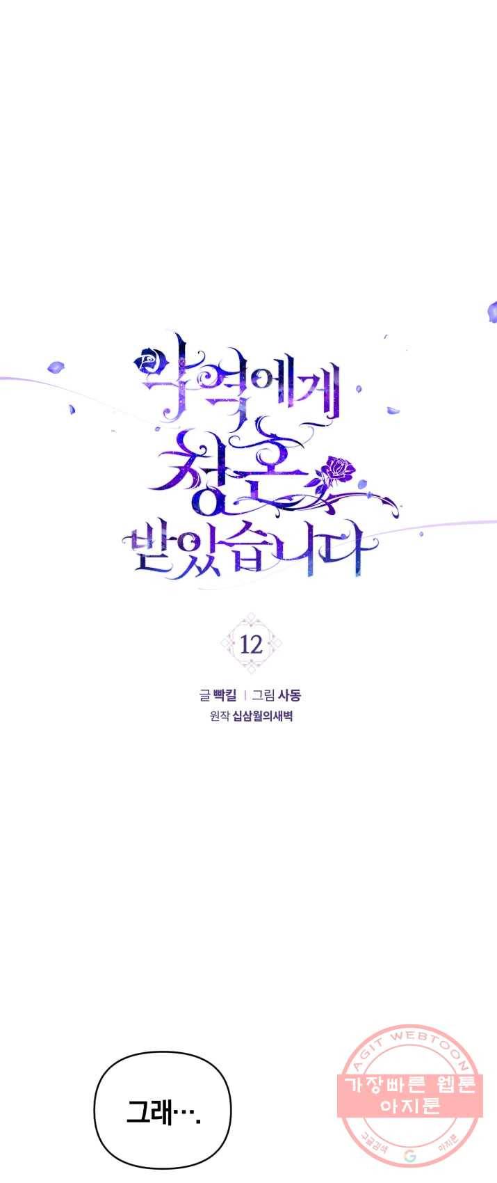 악역에게 청혼받았습니다 12화 1
