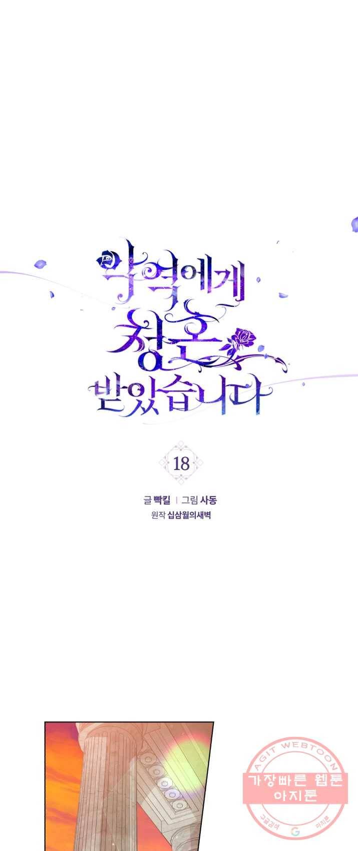 악역에게 청혼받았습니다 18화 1