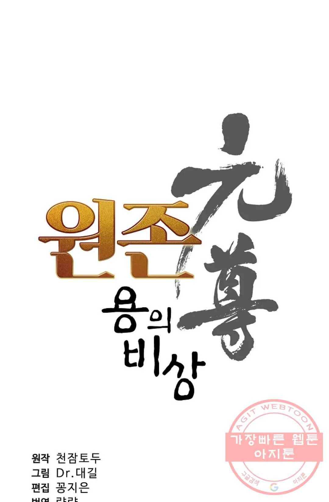 원존: 용의 비상 223화 5