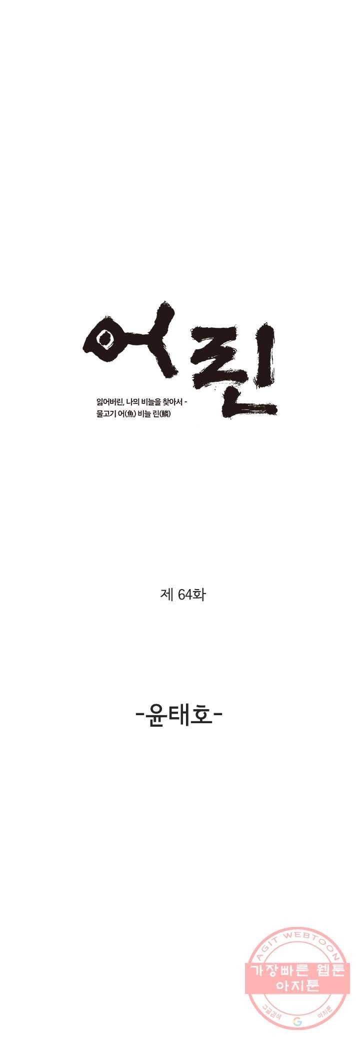 어린(물고기 비늘) 64화 1