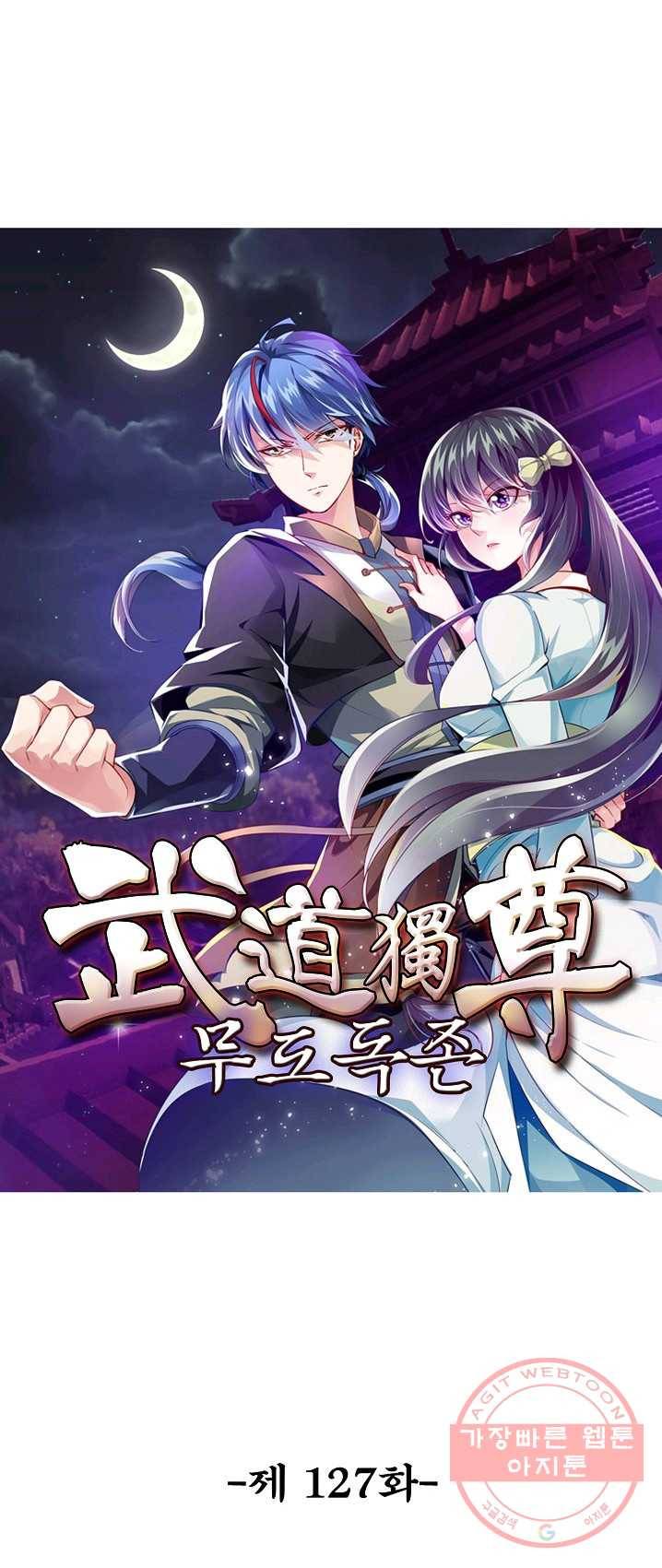 무도독존 127화 1