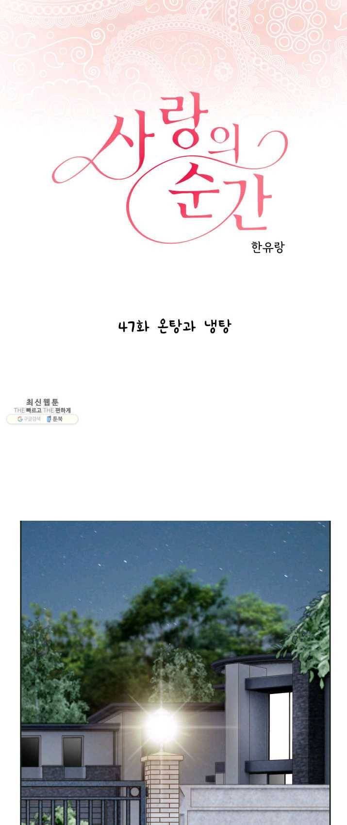 사랑의 순간 47화 온탕과 냉탕 1
