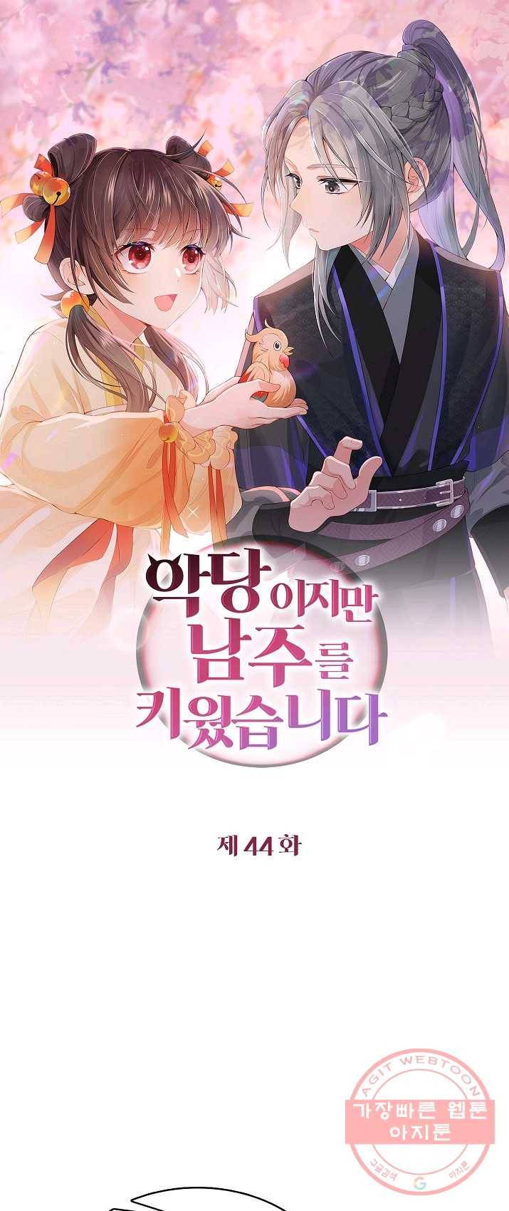악당이지만 남주를 키웠습니다 44화 1