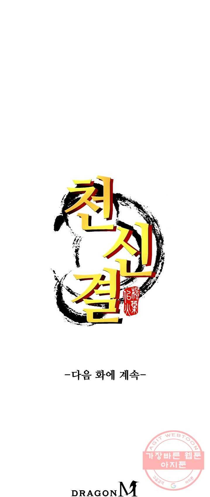 천신결 83화 51