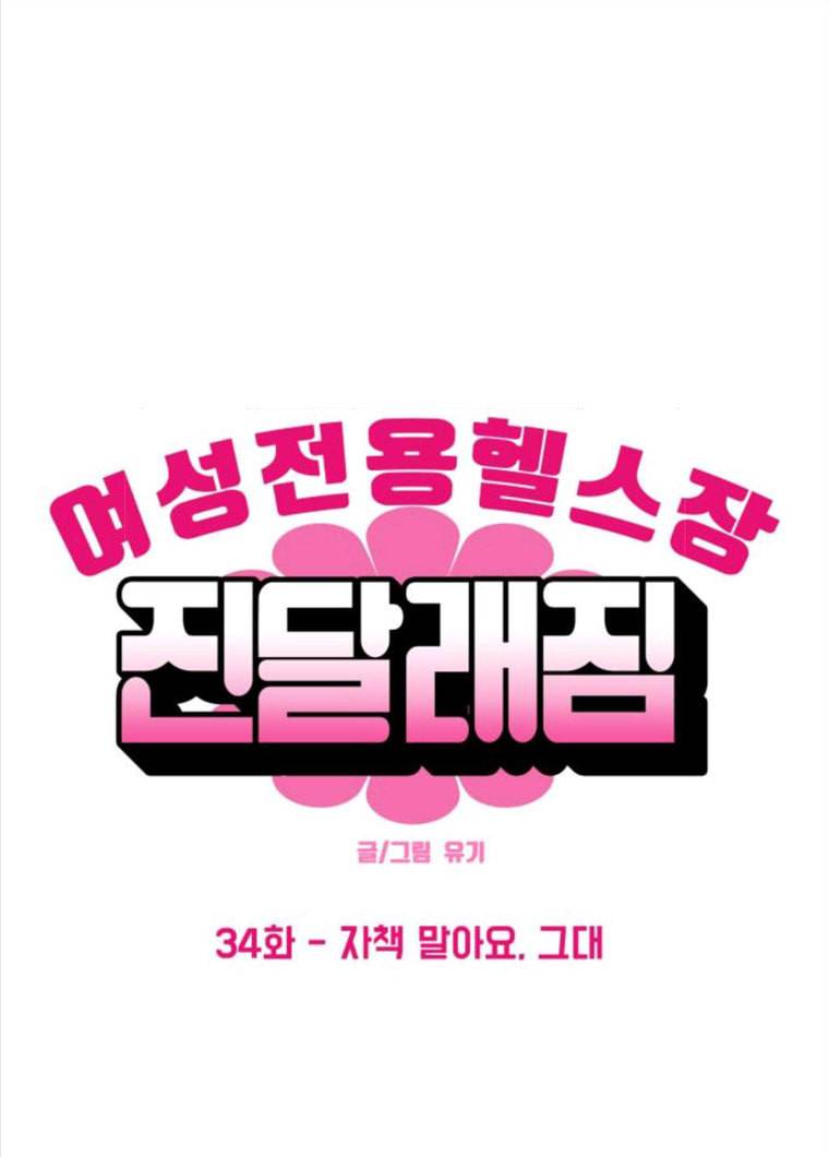 여성전용헬스장 진달래짐 34화: 자책 말아요, 그대 12