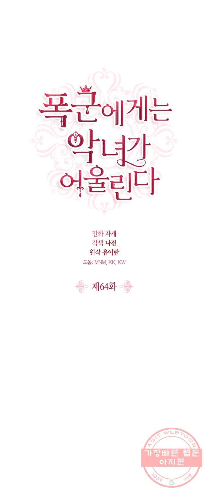 폭군에게는 악녀가 어울린다 64화 1