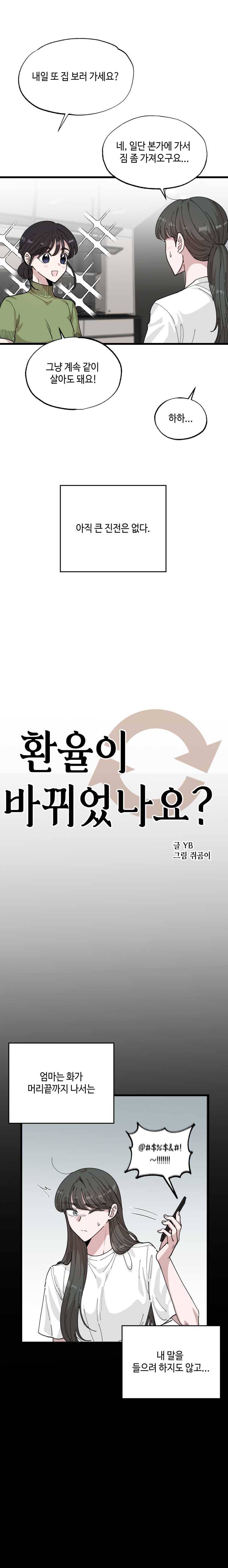 환율이 바뀌었나요? 29화 3