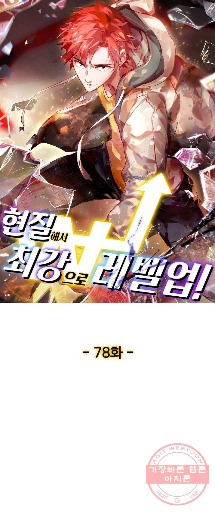 현질해서 최강으로 레벨업 78화 1