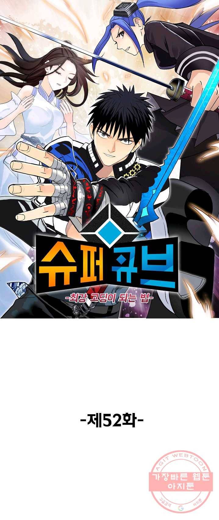 슈퍼 큐브 52화 1