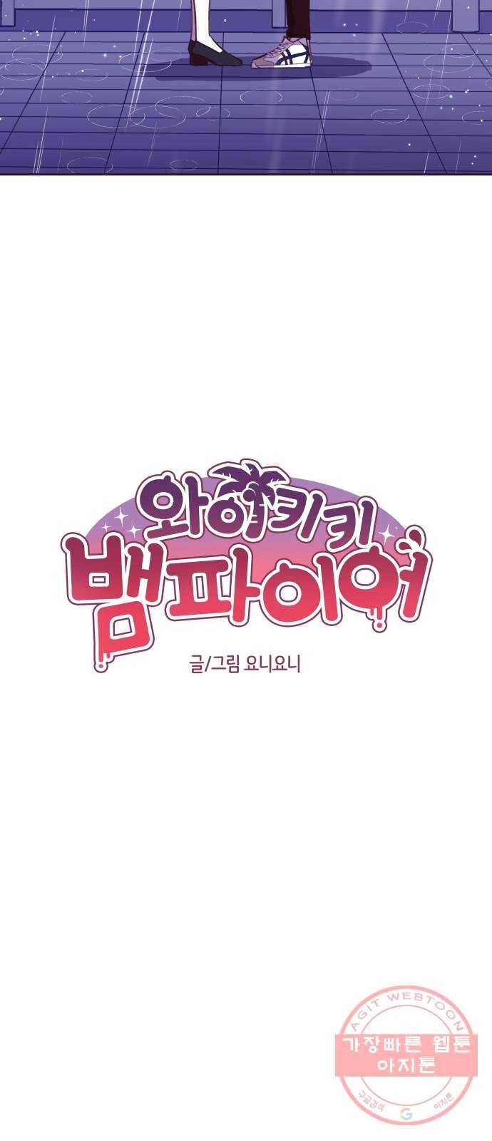 와이키키 뱀파이어 51화. 다양한 전조들(2) 4