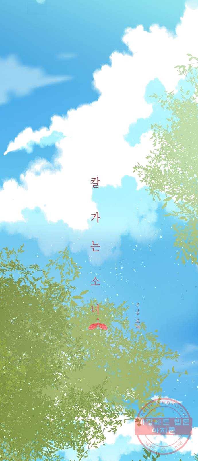 칼가는 소녀 104화 12
