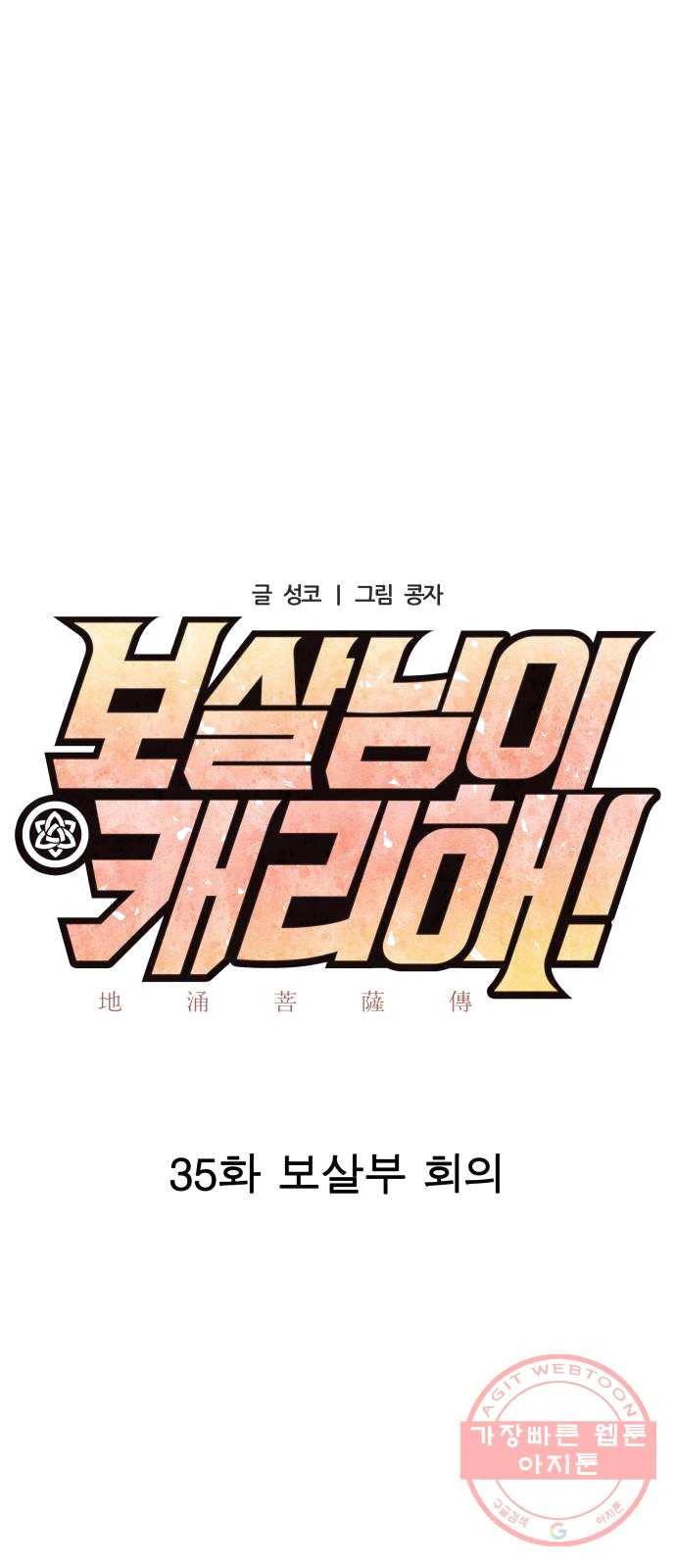 보살님이 캐리해! 35화 보살부 회의 8