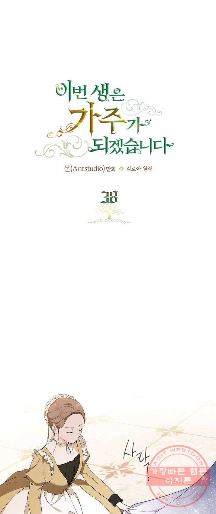 이번 생은 가주가 되겠습니다 38화 1