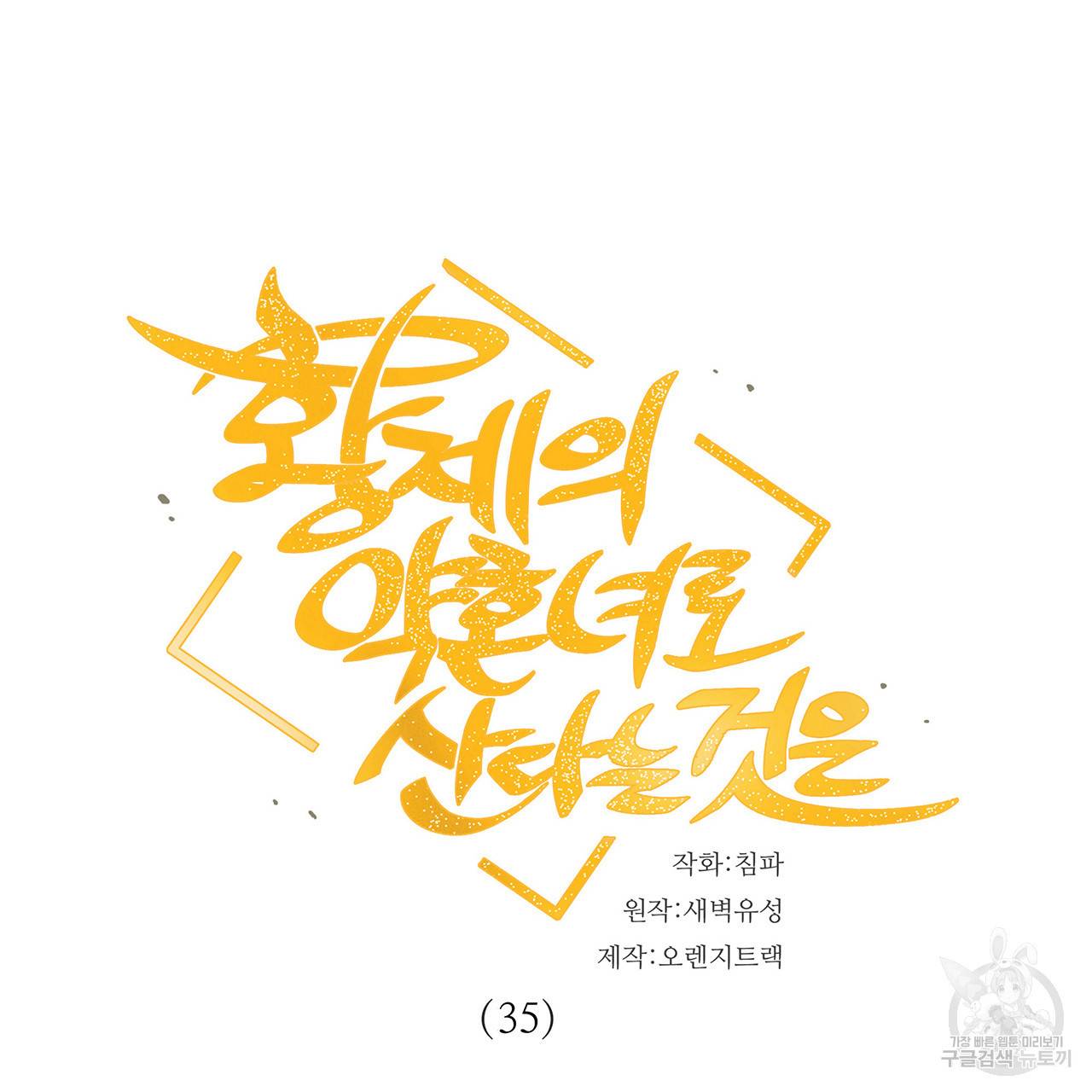 황제의 약혼녀로 산다는 것은 35화 4