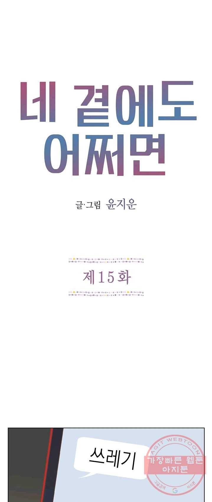 네 곁에도 어쩌면 15화 1