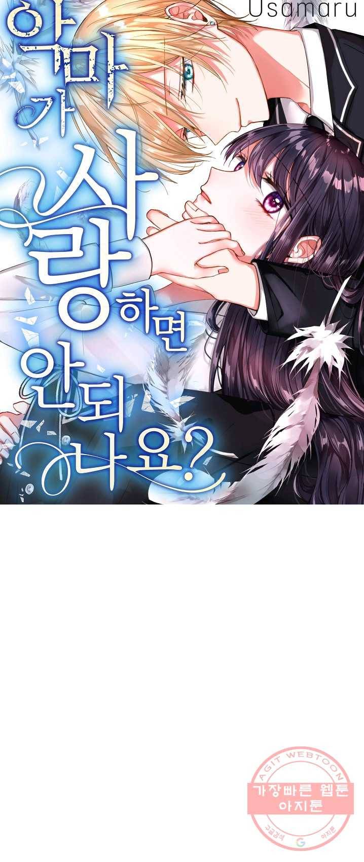 악마가 사랑하면 안되나요? 32화 1