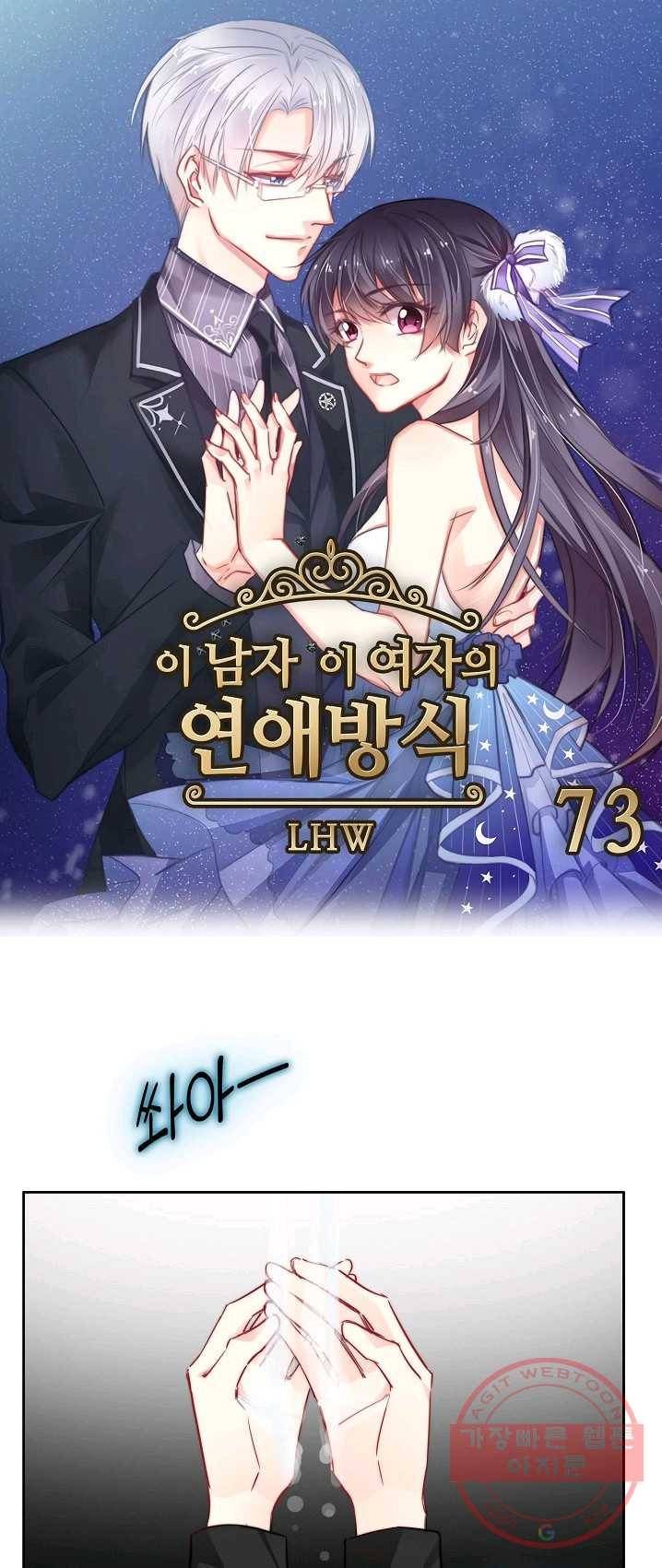이 남자 이 여자의 연애방식 73화 1