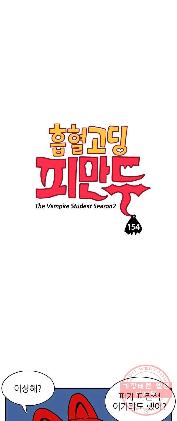 흡혈고딩 피만두 154화 겁먹지마 1