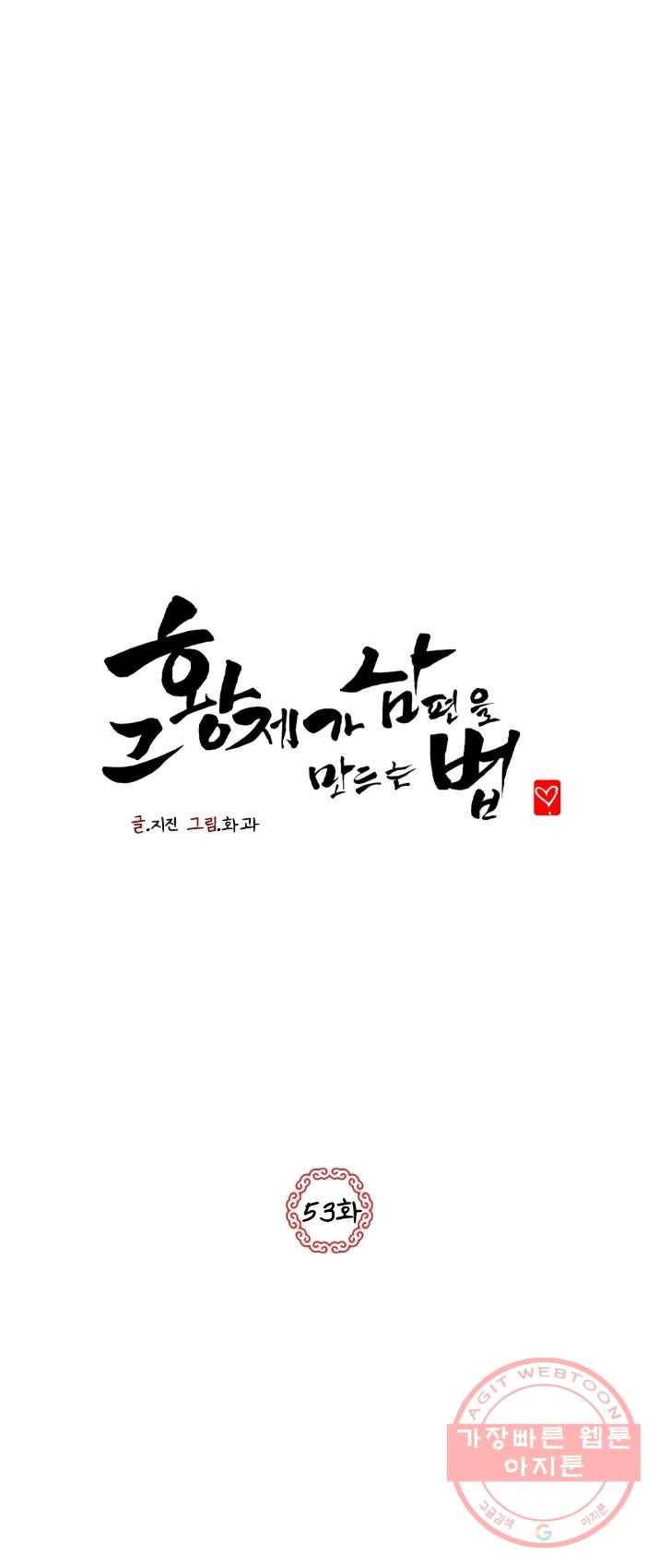 그 황제가 남편을 만드는 법 53화 1
