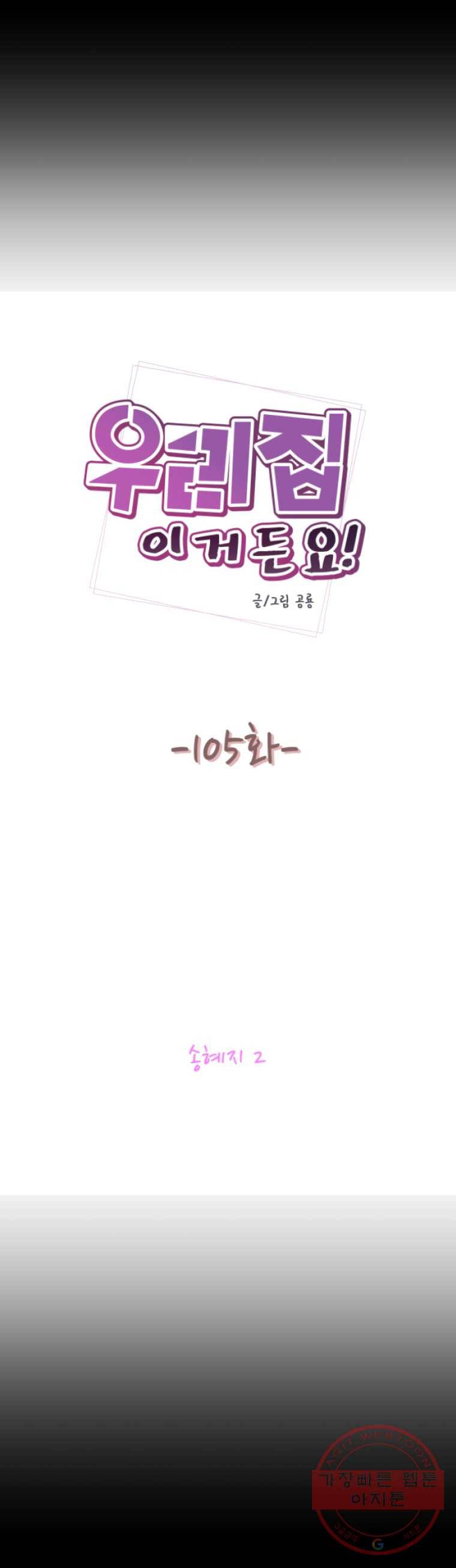 우리집이거든요! 105화 2