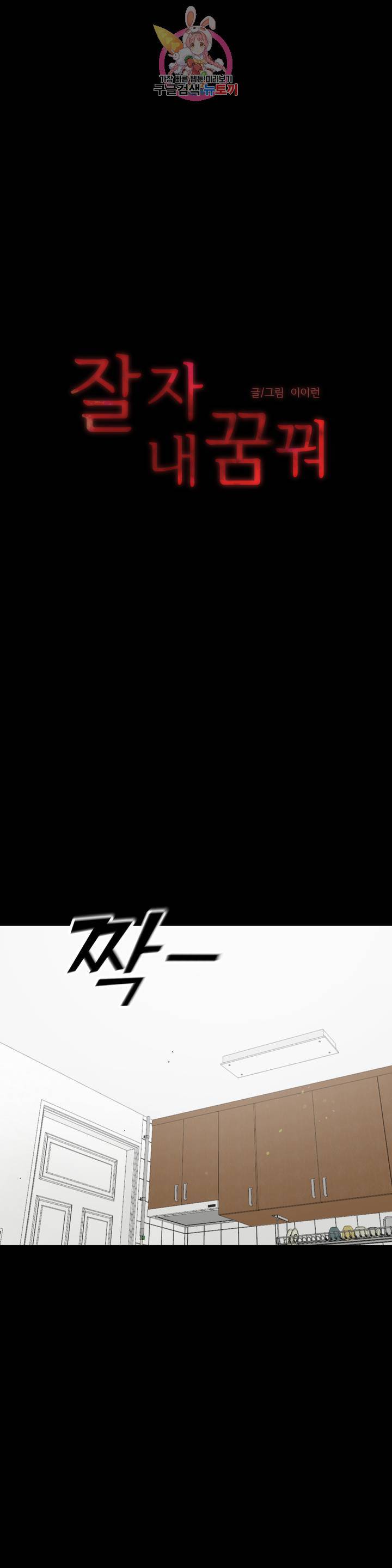 잘 자 내 꿈 꿔 85화 1