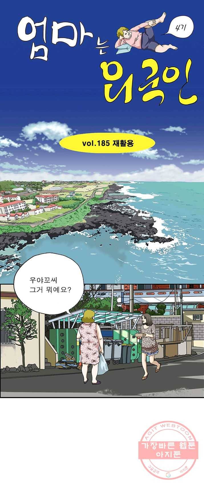엄마는 외국인 시즌4 185화 재활용 1