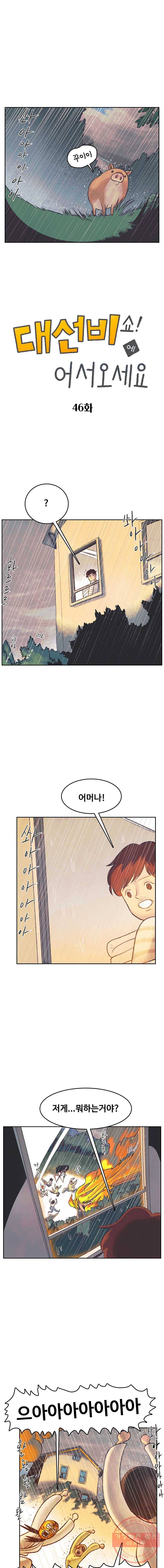 대선비쇼에 어서오세요! 46화 1