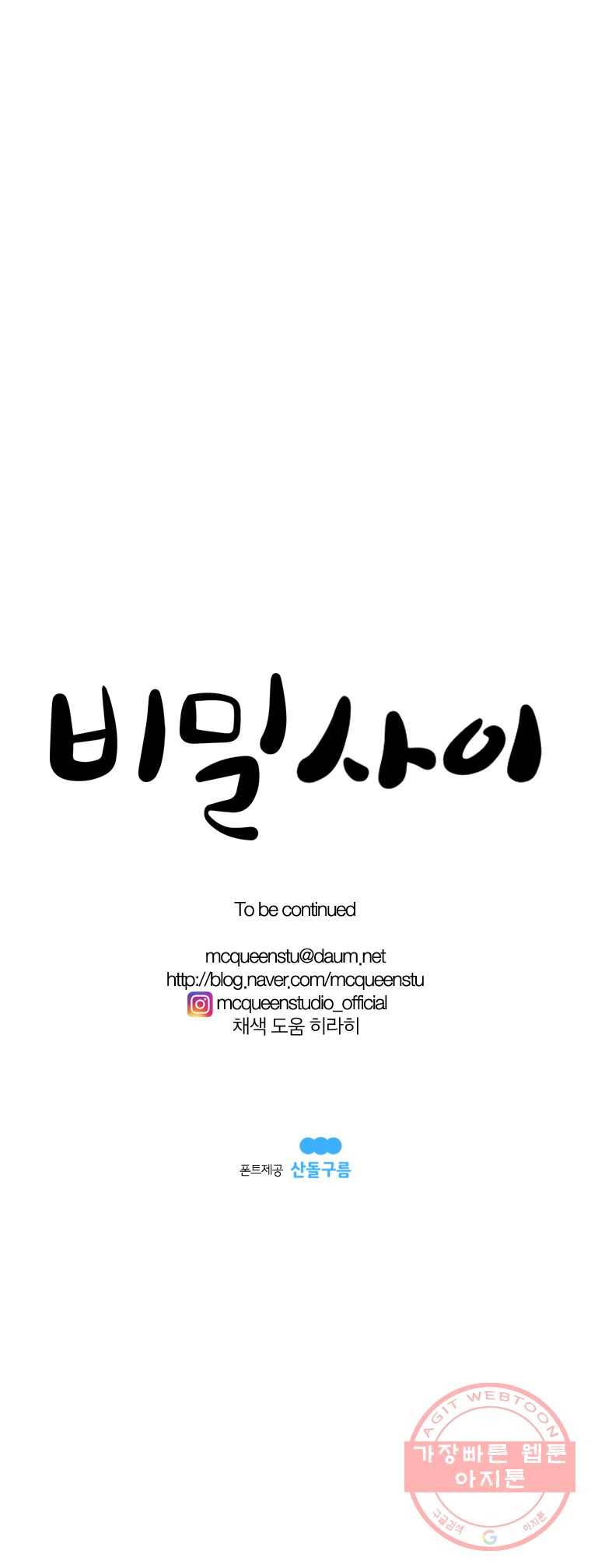비밀 사이 52화 10