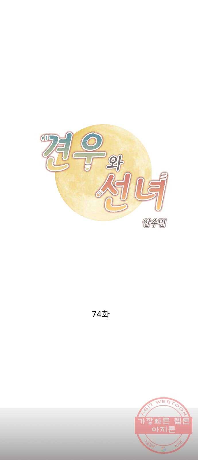 견우와 선녀 74화 1