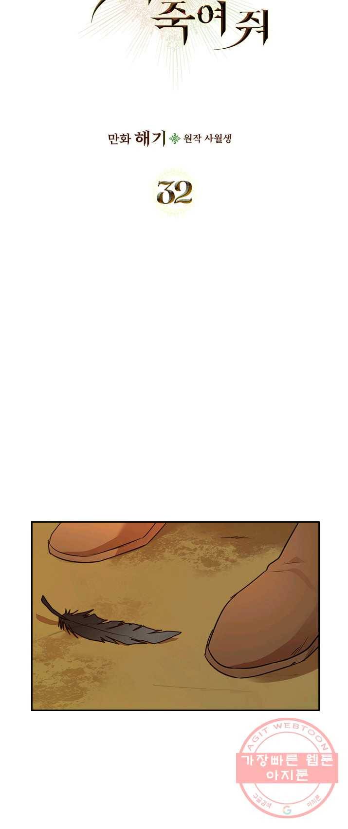 악녀를 죽여 줘 32화 5