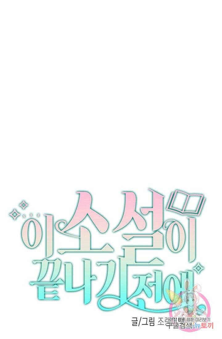 이 소설이 끝나기 전에, 06화 14