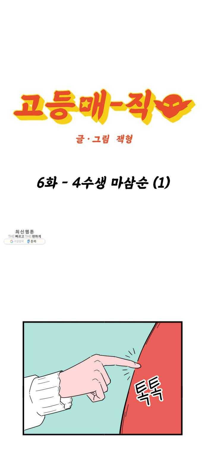 고등매직 6화 - 4수생 마삼순 (1) 1