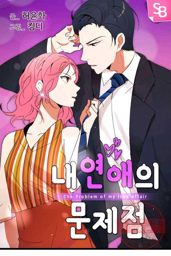 내 연애의 문제점 51화 1