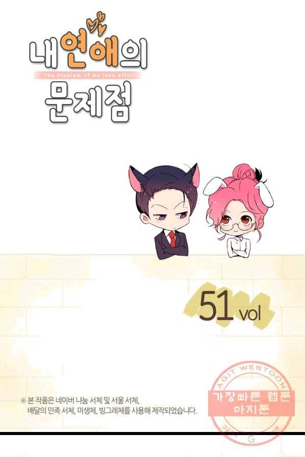내 연애의 문제점 51화 2