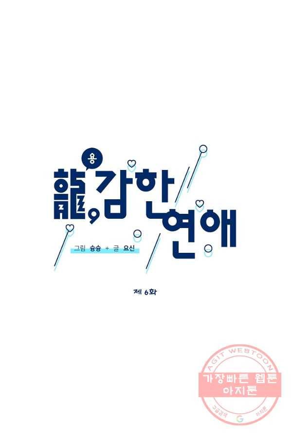 용, 감한 연애 6화 2