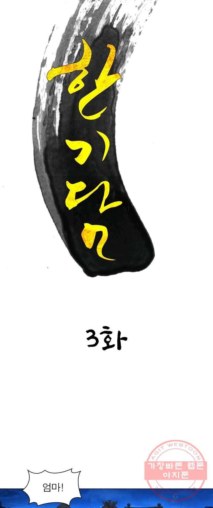 한기담 3화 6