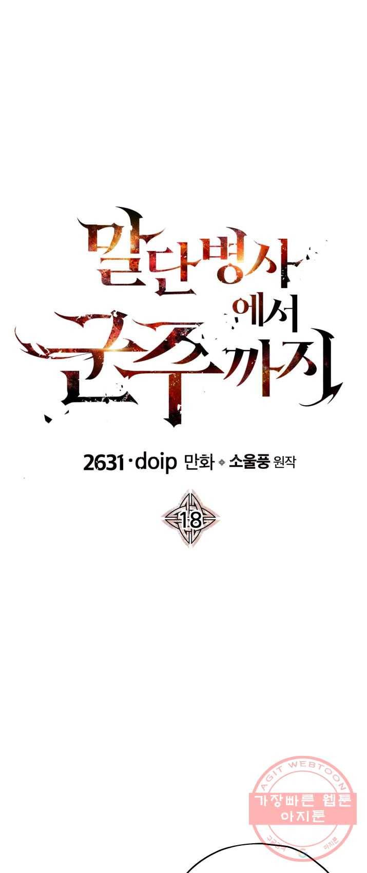 말단 병사에서 군주까지 18화 1